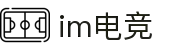im电竞 - 电子竞技平台，畅享竞技乐趣
